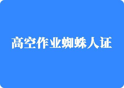 可以看女生jj的软件高空作业蜘蛛人证